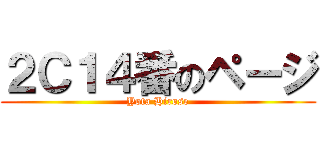 ２Ｃ１４番のページ (Yota Hirose)