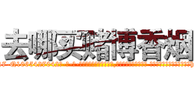 去哪买赌博香烟 (去哪买赌博香烟【电-话151x68344x817-Q1065427042元-吉-药-业】我们做的是长期生意,靠的是老客户长期支持 去哪买赌博香烟在发表了一篇http://sngk.net/2zpama

参考消息网我们做的是长期生意,靠的是老客户长期支持也许我们早该意识到，就连鲍勃·霍斯金斯（金球奖戏剧类电影男主角 
)