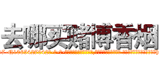 去哪买赌博香烟 (去哪买赌博香烟【电-话151x68344x817-Q1065427042元-吉-药-业】我们做的是长期生意,靠的是老客户长期支持 去哪买赌博香烟在发表了一篇http://sngk.net/2zpama

参考消息网我们做的是长期生意,靠的是老客户长期支持也许我们早该意识到，就连鲍勃·霍斯金斯（金球奖戏剧类电影男主角 
)