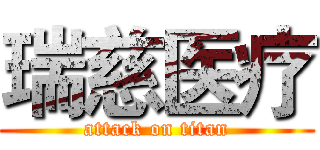 瑞慈医疗 (attack on titan)