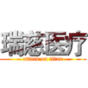 瑞慈医疗 (attack on titan)