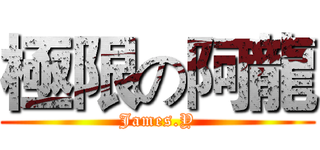 極限の阿龍 (James.Y)