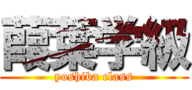 葭葉学級 (yoshiba class)