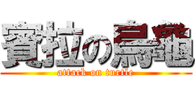賓拉の烏龜 (attack on turtle)