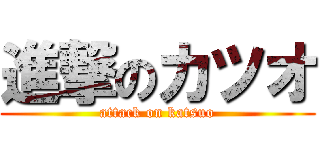 進撃のカツオ (attack on katsuo)