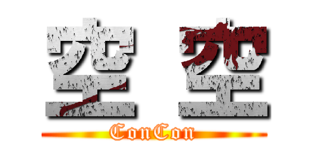 空 空 (ConCon)
