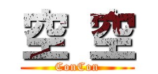 空 空 (ConCon)