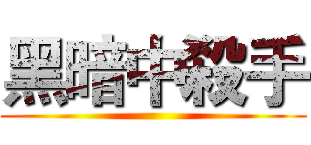 黑暗中殺手 ()