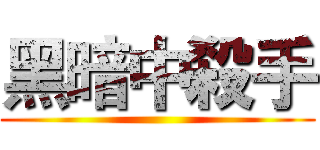 黑暗中殺手 ()