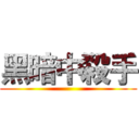 黑暗中殺手 ()