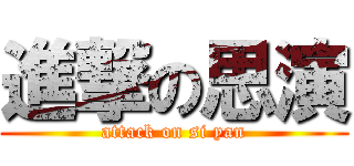 進撃の思演 (attack on si yan)