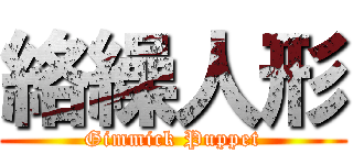 絡繰人形 (Gimmick Puppet)