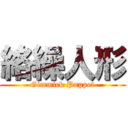 絡繰人形 (Gimmick Puppet)