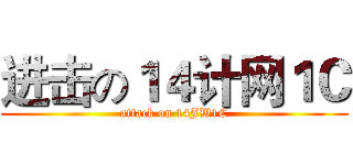 进击の１４计网１Ｃ (attack on 14JW1C)