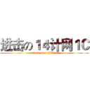 进击の１４计网１Ｃ (attack on 14JW1C)