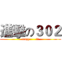 進擊の３０２ (crazy      屁孩)