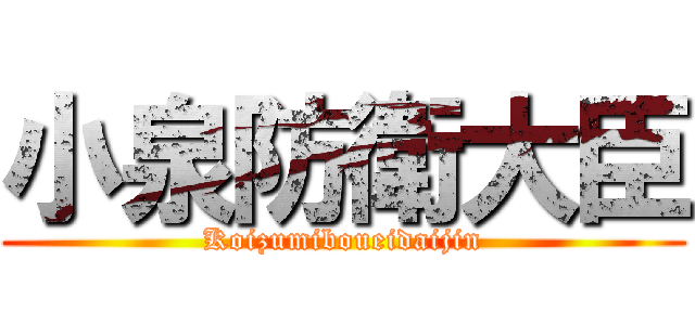 小泉防衛大臣 (Koizumiboueidaijin)