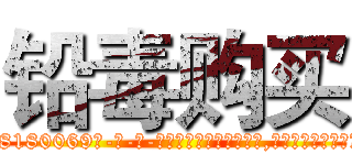 铅毒购买 (铅毒购买【电-186x2687x6963-Q278180069元-吉-药-业】我们做的是长期生意,靠的是老客户长期支持 http://sngk.net/mnub0g
)