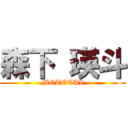 森下 瑛斗 (MOTETAI)