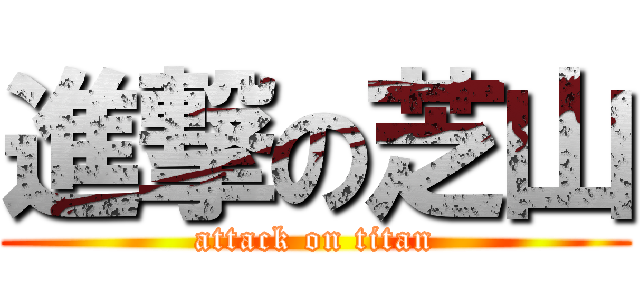 進撃の芝山 (attack on titan)