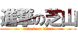 進撃の芝山 (attack on titan)