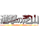 進撃の芝山 (attack on titan)