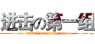 进击の第一组 (attack on group one)