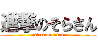 進撃のそらさん (attack on titan)