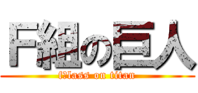 Ｆ組の巨人 (fｃlass on titan)