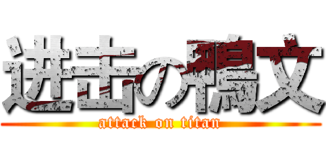 进击の鴨文 (attack on titan)