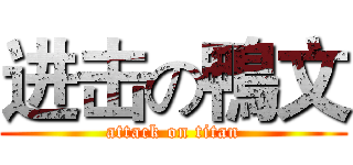 进击の鴨文 (attack on titan)