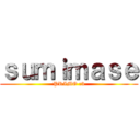 ｓｕｍｉｍａｓｅ (PRIMO :3)