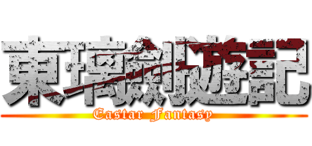 東璃劍遊記 (Eastar Fantasy)