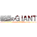 新型のＧＩＡＮＴ (attack on GIANT)