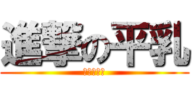 進撃の平乳 (進擊の巨人)