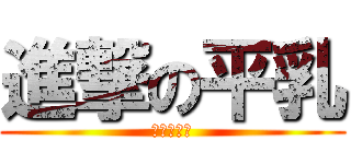 進撃の平乳 (進擊の巨人)