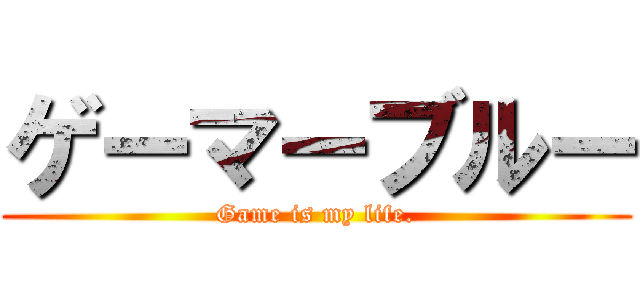 ゲーマーブルー (Game is my life.)