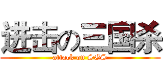 进击の三国杀 (attack on SGS)