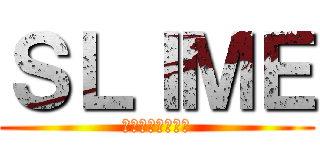 ＳＬＩＭＥ (カジュアルな生産)