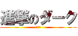 進撃のダーク (ダーク)