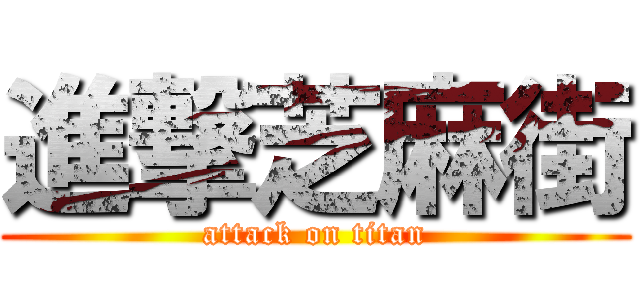 進撃芝麻街 (attack on titan)