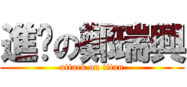 進擊の鄭瑞興 (attack on titan)