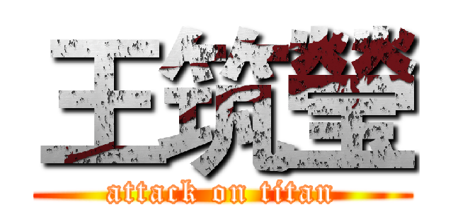 王筑瑩 (attack on titan)