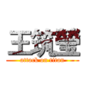 王筑瑩 (attack on titan)