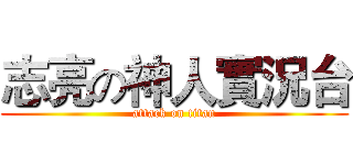 志亮の神人實況台 (attack on titan)