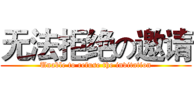 无法拒绝の邀请 (Unable to refuse the invitation)