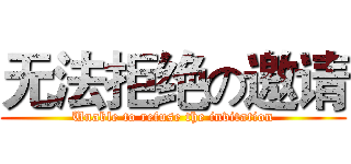 无法拒绝の邀请 (Unable to refuse the invitation)