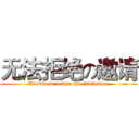 无法拒绝の邀请 (Unable to refuse the invitation)