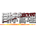 目标管理 (attack on titan)