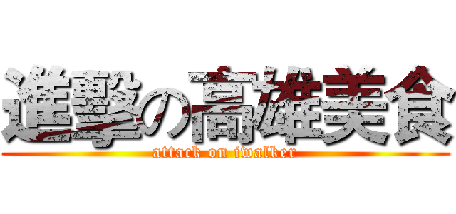 進擊の高雄美食 (attack on iwalker)